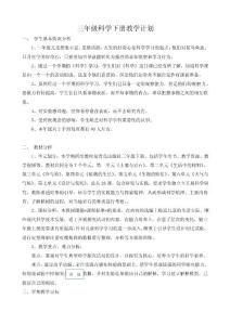 青岛版五四制科学三年级下册科学教学计划