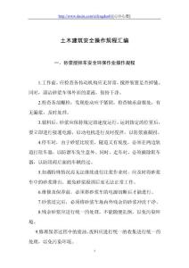 土木建筑安全操作规程汇编