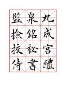 田英章臨九成宮字帖(全本)