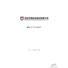 深圳华强：2011年半年度报告