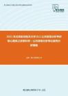 2021年北京航空航天大学812公共政策分析考研核心题库之政策科学—公共政策分析导论案例分析精编