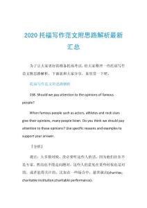 2020托福写作范文附思路解析最新汇总.doc