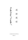 满文满语学习教程完整版.pdf - 豆丁网