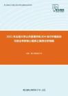 2021年云南大学公共管理学院804当代中国政府与政治考研核心题库之案例分析精编