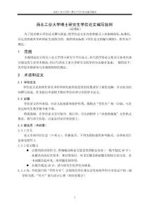 西北工業大學博士研究生學位論文編寫規則(試用版) (2)