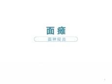 面瘫ppt课件