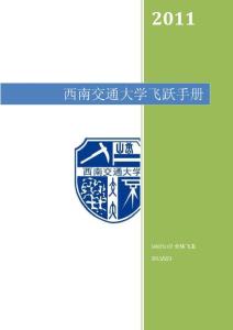 西南交通大学飞跃手册