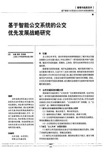 基于智能公交系统的公交优先发展战略研究