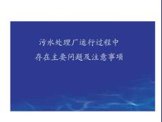 污水處理廠運行過程中常見問題