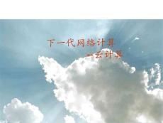 下一代網(wǎng)絡(luò)計算_云計算