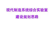 現(xiàn)代制造系統(tǒng)綜合實驗室建設(shè)規(guī)劃布局方案