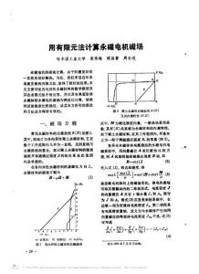 用有限元法計(jì)算永磁電機(jī)磁場(chǎng)