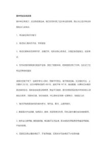 期中考试总结和反思