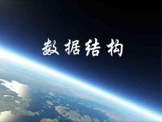 第七章 圖3圖的遍歷