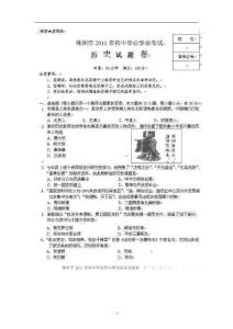 2011年湖南省株洲市中考真题——历史试题（扫描版）