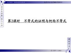 2012届高考调研数学（文）一轮复习课件不等式选讲：不等式的证明与柯西不等式（人教A版）