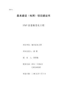 2010年巖屋輸變電工程項目建議書