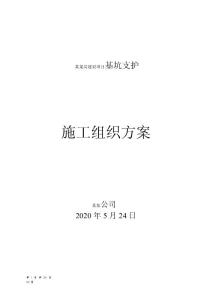建筑工程基坑支護(hù)施工組織設(shè)計(jì)方案