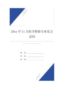 20xx年11月医学检验专业见习总结范本