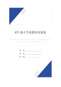 KTV愚人节促销活动策划范本
