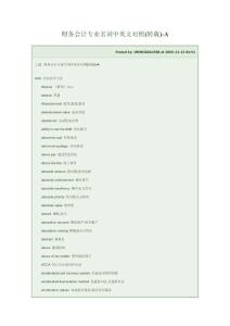 財務(wù)會計專業(yè)名詞中英文對照