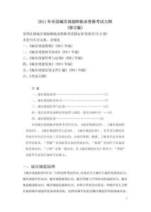 2011年注册城市规划师考试大纲