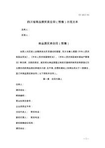 2020年四川省商品房买卖合同（预售）示范文本(最新版)