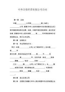2020年中外合资经营有限公司合同(最新版)