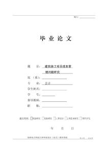 施工建筑成本管理問題研究會計畢業論文&0