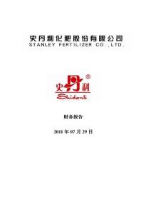 史丹利：2011年半年度财务报告