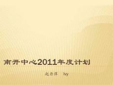 南開中心2011年度計(jì)劃書（2）