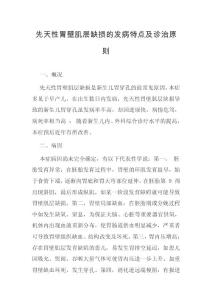 先天性胃壁肌层缺损的发病特点及诊治原则