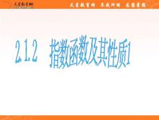 新人教A版数学必修1全册课件2.1.2指数函数及其性质1