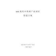 xxx 現代中藥材產業園創建方案