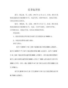 借款糾紛民事起訴狀（胡景濤）2