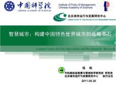 智慧城市：構(gòu)建中國(guó)特色世界城市的戰(zhàn)略基石