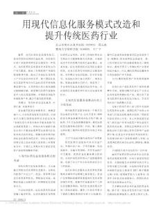 用現(xiàn)代信息化服務(wù)模式改造和提升傳統(tǒng)醫(yī)藥行業(yè)