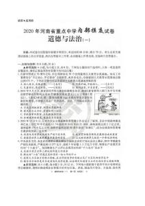 2020年河南省重点中学内部试卷-道德与法治（一）