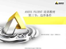 ANSYS FLUENT培训教材03边界条件