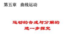 运动的合成与分解进一步探讨