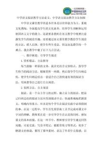 中学语文阅读教学方法论文：中学语文阅读教学方法初探
