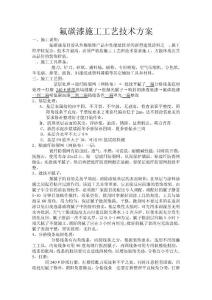 油性氟碳漆的施工方案