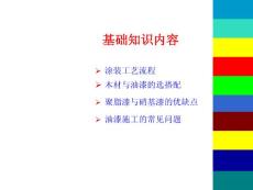 木器漆基础知识培训精解版