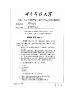 华中科技大学新闻传播学05史论