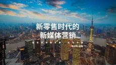 525 赵楠老师《新零售时代的新媒体营销》6.8--