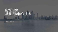 544 栾光宇老师《彪悍招聘》