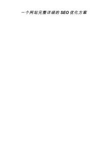 網(wǎng)站SEO優(yōu)化落地方案-一個(gè)網(wǎng)站整體SEO詳細(xì)優(yōu)化方案