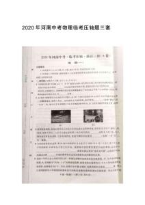 2024年河南中考物理臨考?jí)狠S題三套（答案詳解）