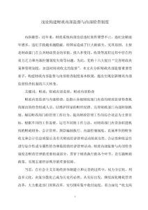 浅论构建财政内部监督与内部检查制度