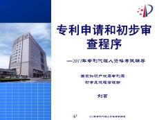 2011代理人考前培训-专利申请和初步审查程序(刘芸)